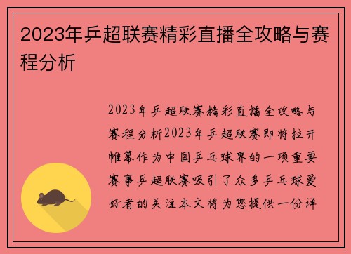 2023年乒超联赛精彩直播全攻略与赛程分析