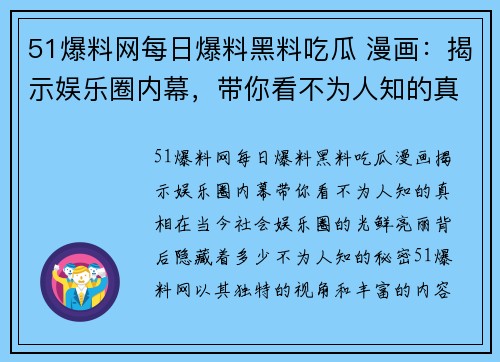 51爆料网每日爆料黑料吃瓜 漫画：揭示娱乐圈内幕，带你看不为人知的真相！